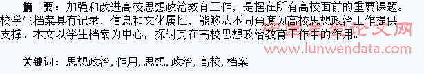 浅析学生档案在高校思想政治教育工作中的作用
