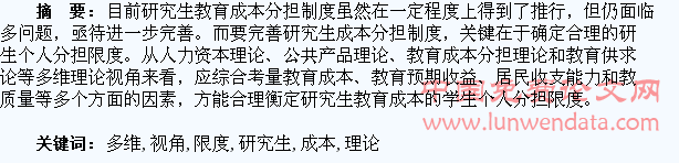 多维理论视角下研究生教育成本之学生分担限度探讨