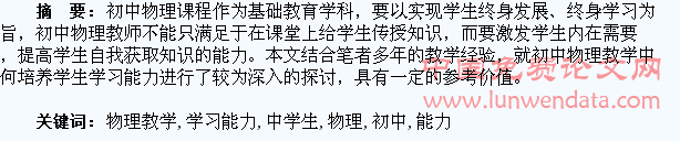 浅谈初中物理教学中学生学习能力的培养