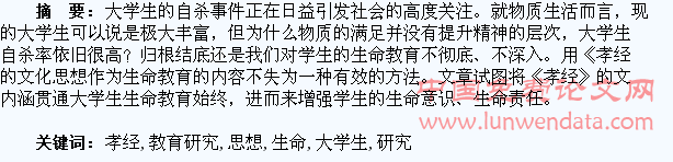 《孝经》文化思想与大学生生命教育研究