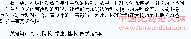 高职高专院校学生排球基本功教学改革策略