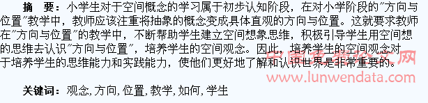 如何在“方向与位置”教学中培养学生的空间观念x