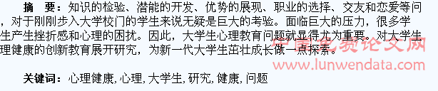 大学生心理健康教育创新问题的研究