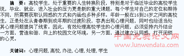浅谈高校学生心理问题的处理办法