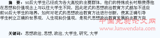 90后大学生思想政治教育创新研究