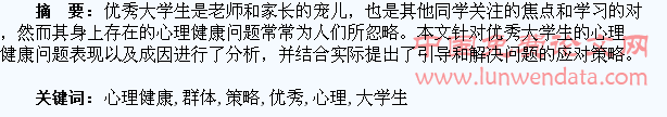 优秀大学生群体的心理健康分析及应对策略