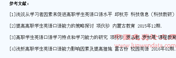 浅析高职学生英语口语现状和对策