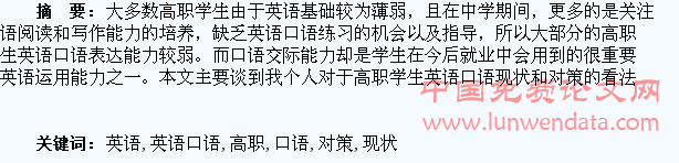 浅析高职学生英语口语现状和对策