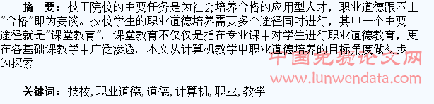 浅谈在技校计算机教学中对学生职业道德的培养
