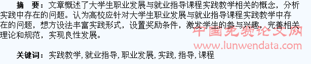 浅析大学生职业发展与就业指导课程实践教学