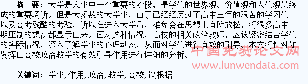 浅谈根据学生身心实际发挥高校政治教学的引导作用