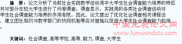 高等学校大学生社会调查能力培养