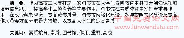 浅谈高校图书馆在大学生素质教育中的重要作用