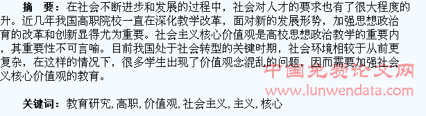 高职学生社会主义核心价值观教育研究