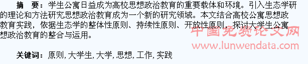 生态学原则在高校大学生公寓思想政治教育工作实践中的运用研究