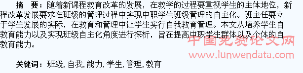 培养学生自我教育能力 实现班级管理自主化