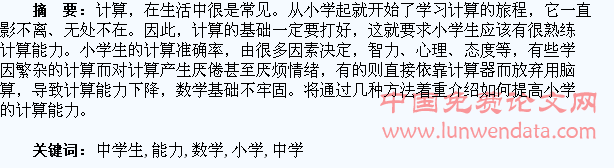 论小学数学中学生计算能力的培养