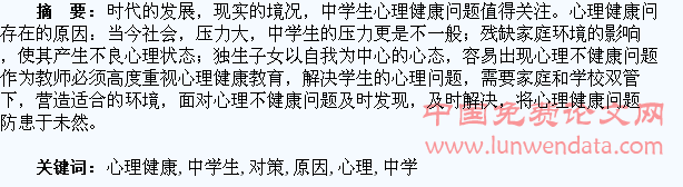 浅析中学生心理健康问题出现的原因及对策
