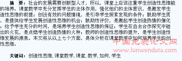 在课堂教学中如何培养学生的创造性思维