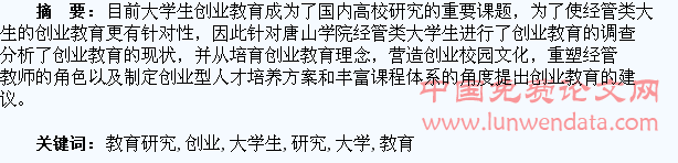 经管类大学生创业教育研究