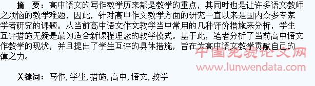 刍议学生互评措施在高中语文写作教学中的运用