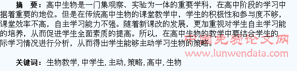高中生物教学中学生主动学习策略研究