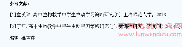 高中生物教学中学生主动学习策略研究