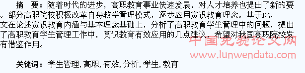高职学生管理中赏识教育有效运用的分析