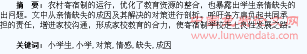 农村寄宿制小学生情感缺失的成因及对策