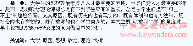 大学生忽视思想政治理论课的原因浅析
