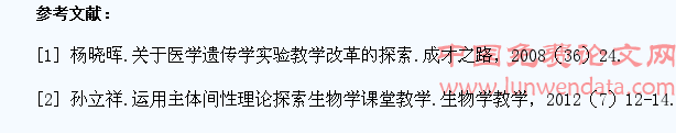 培养学生对细胞生物学和医学遗传学的实验兴趣探索