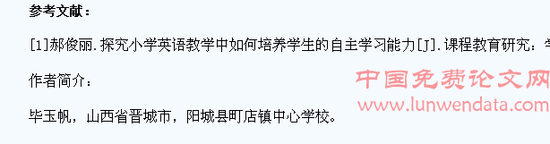 小学英语教学中学生自学能力的培养研究