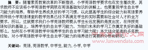 小学英语教学中学生自学能力的培养研究