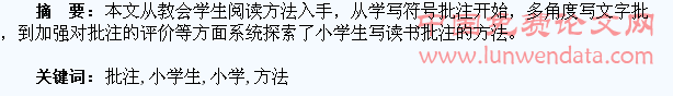 小学生读书批注阅读方法初探
