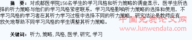 医学生学习风格与听力策略相关研究