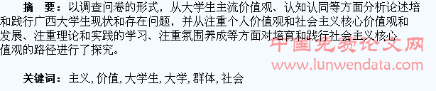 培育和践行大学生群体社会主义核心价值观的调查