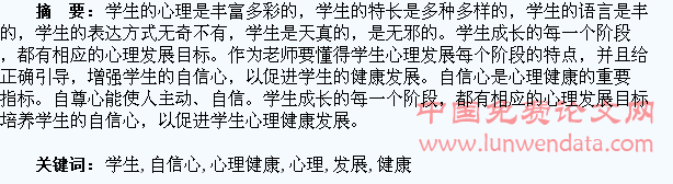 培养学生的自信心 让学生心理健康发展