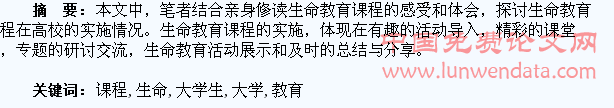 试论大学生生命教育课程的实施