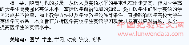 浅析医学院校学生英语学习现状及对策