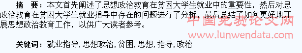 贫困大学生就业指导中的思想政治教育探究