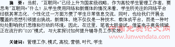 “微”时代“O2O”营销模式下高校学生管理工作的思考