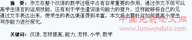 浅谈小学汉语教学中怎样提高学生写作能力