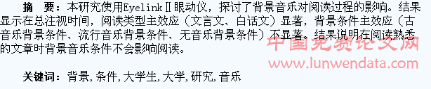 不同背景音乐条件下大学生阅读的眼动研究