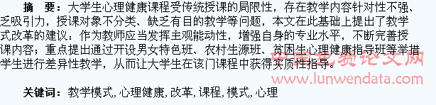 大学生心理健康课程教学模式改革初探
