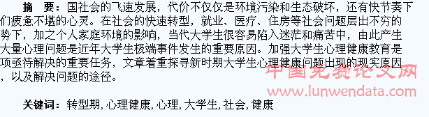 探究社会转型期大学生心理健康教育