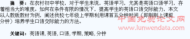 农村学校七年级上学期英语课首五分钟培养学生口语交际能力的策略研究