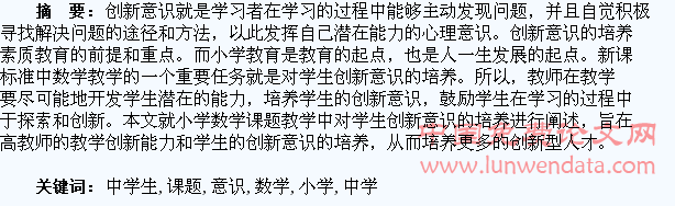 浅谈小学数学课题教学中学生创新意识的培养