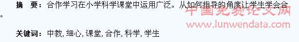 细心引导,在科学课堂中教学生学会“合作”