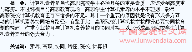 高职院校学生计算机素养的协同培育路径研究
