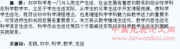 初中科学教学生活化的实践与探索
